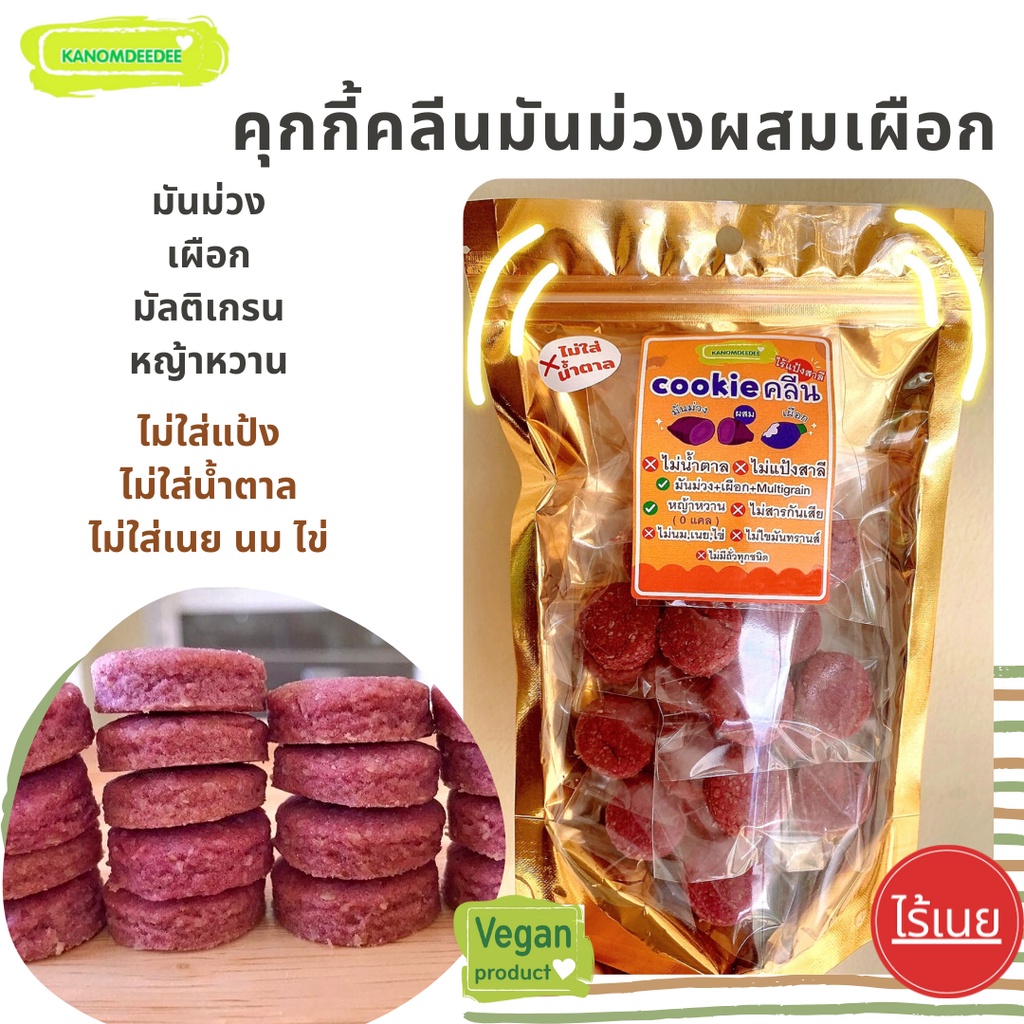 Kanomdeedee (ขนมดีดี) Cookieคลีน : คุกกี้คลีนมันม่วงผสมเผือก ไร้แป้งสาลี ไม่ใส่น้ำตาล ขนมคลีน