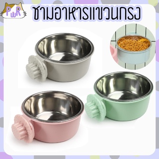 ชามอาหารแขวนกรง หมา แมว กระต่าย แกสบี้ pet bowl hanger [แขวน]