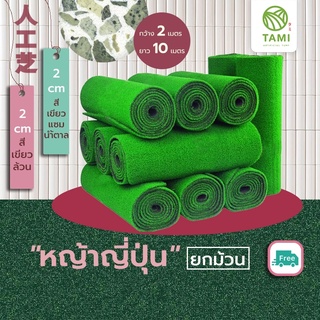 หญ้าเทียม ทามิ ใบหญ้าสูง2ซม.เขียวล้วน แซมน้ำตาล ขายยกม้วน กว้าง2ม.ยาว10ม.(20 ตรม.) หญ้าปลอม ถูกๆ ปูพื้น Tami Artificial