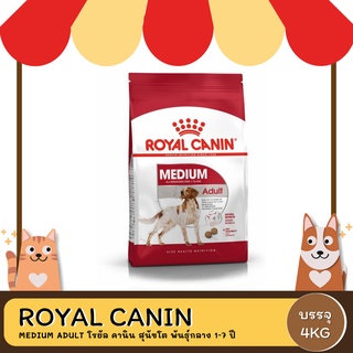 Royal Canin Medium Adult โรยัล คานิน อาหารสุนัขโต ขนาดกลาง อายุ 12 เดือน–7 ปี 4 กิโลกรัม