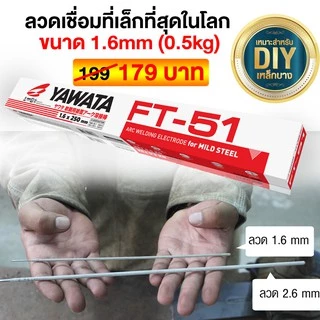 YAWATA ลวดเชื่อม FT51 เอฟที-51 ขนาด 1.6 x 250 mm แพค 0.5 กิโลกรัม (กว่า 80เส้น)