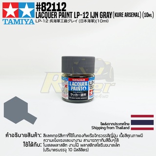 TAMIYA 82112 Lacquer Paint LP-12 IJN Gray (Kure Arsenal) (Flat, 10ml) สีแลคเกอร์ทามิย่าแท้ paint