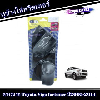 สินค้ามีพร้อมจัดส่งทันที ทนทาน หูช้างใส่ทวิตเตอร์ ตรงรุ่นรถ Toyota Vigo fortuner ปี2005-2014 สีดำ