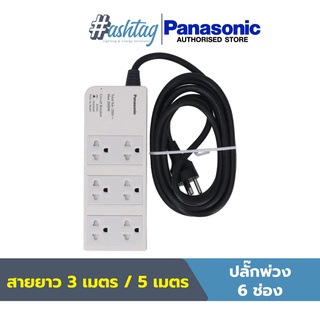 Panasonic ปลั๊กพ่วง 6 เต้ารับ ความยาว 3/5 เมตร ปลั๊กไฟ ปลั๊กสามตา