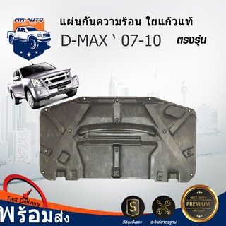 👍Mr. Auto (สินค้าแท้ศูนย์) แผ่นกันความร้อน ใยแก้ว อีซูซุ ดีแ…
