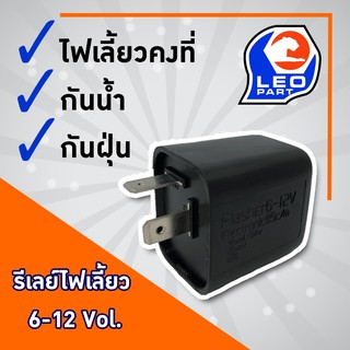 🔥ใช้QUAL129 ลด80บาท🔥รีเลย์ไฟเลี้ยว (FLASHER) 6-12V สำหรับรถมอเตอร์ไซค์ทุกรุ่น