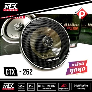 ลำโพงแกนร่วม 6.5 นิ้ว MTX CTX-262 ลำโพงติดรถยนต์  แกนร่วม 2ทาง พลังเสียง140 W.สวยเสียงดี โดนใจ ของแท้มีใบรับประกัน