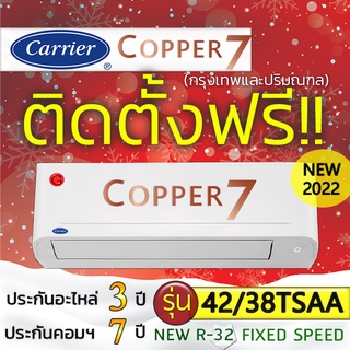 แอร์บ้านถูกติดตั้งฟรี ติดผนัง แอร์CARRIER แคเรียร์ Copper 7 Fixspeed New2022 R-32 ติดแอร์บ้าน แอร์ราคาถูกติดตั้งด่วน