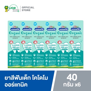 KODOMO ยาสีฟันเด็ก โคโดโม ออร์แกนิค สูตรฟลูออไรด์ 1,000 ppm (ชนิดเจล) 40 กรัม 6 หลอด