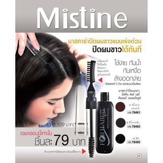 Mistine For Hair Waterproof Mascara มาสคาร่า ปิดผมขาว ฟอร์ แฮร์ คัลเลอร์ วอเตอร์พรูฟ