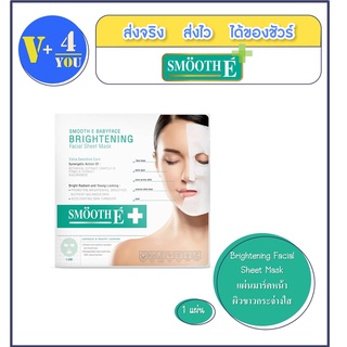 Smooth E Brightening Facial Sheet Mask 1s แผ่นมาร์คหน้าเพื่อผิวกระจ่างใส เติมความชุ่มชื้น จุดด่างดำ สมูทอี