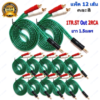 สายสัญญาณเสียง สาย rca av สาย 1TR St ออก 2RCA 3หัว 1.5เมตร เข้า1 ออก2 แบบใส คละสี 1Ts2R TDP SOUND