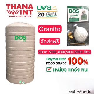 ถังเก็บน้ำ DOS GRANITO แกรนิตโต ขนาด 3000,4000,5000,6000 ลิตร