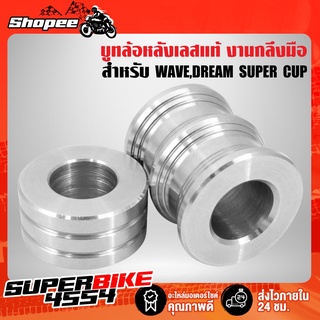 บูทล้อหลังเวฟ เลสแท้ กลึงมือ บูชล้อหลัง สำหรับรถ WAVE,DREAm SUPER CUP,เวฟ110i,เวฟ125R,S,Iบังลม,WAVE125i ปลาวาฬ