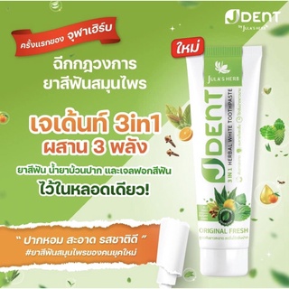 [ปากหอม สะอาด รสชาติดี ]  1 หลอด 70 กรัม 135 บาท ยาสีฟัน j dent ของ จุฬาเฮิร์บ jula herb - JS Kay Shop