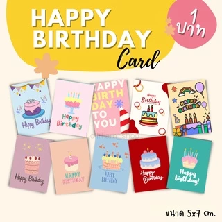 [16 บาท/16 แผ่น] การ์ดวันเกิด 5x7 cm. การ์ด/สติ๊กเกอร์ อวยพรวันเกิด HAPPY BIRTHDAY CARD