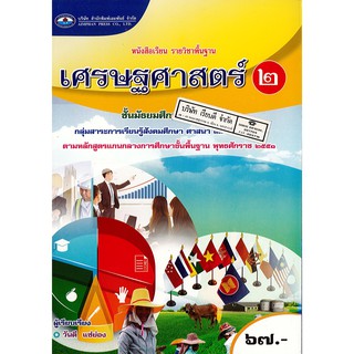 เศรษฐศาสตร์ ม.2 เอมพันธ์ /67.- /9786160715893