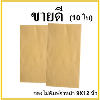 (ฉ)ซองเอกสาร ไม่พิมพ์ ขนาด 9x12 (10 ใบ)