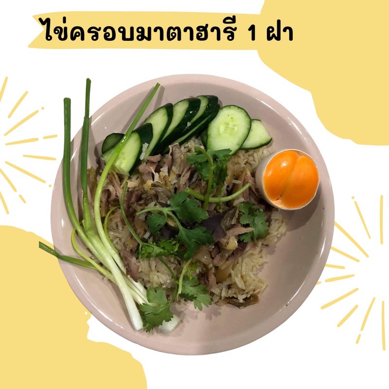 ไข่ครอบมาตาฮารี (1ฝา/แพ็ค) สูตรเฉพาะของทางร้าน รสชาติเค็ม มัน หนึบ อร่อย