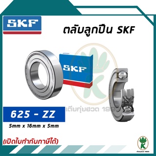 625-ZZ ตลับลูกปืนเม็ดกลมร่องลึก ฝาเหล็ก 2 ข้าง SKF ขนาด (5MM x 16MM x 5MM) รองรับความเร็วและความร้อนสูง