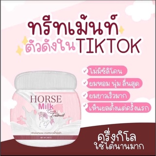 [ สินค้าพร้อมส่ง ของแท้ 💯] ทรีทเม้นท์นมม้า ตัวดังในTikTok🦄 มีเก็บปลายทาง