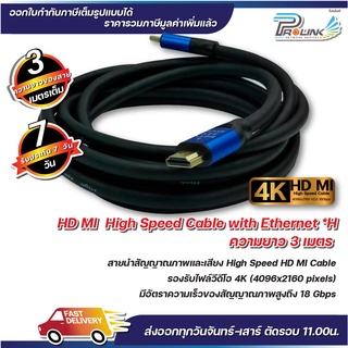 ส่งจากไทย สาย 4K HDMI 3 เมตร 2.0V / High Speed HDMI Cable 3 m. รุ่น 2.0V จากร้าน prolinkshop