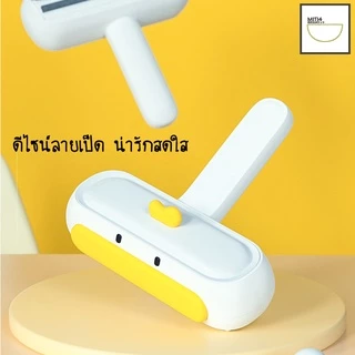 🔥ลดล้างสต็อก🔥พร้อมส่ง แปรงรูดขนสัตว์เลี้ยง ลายเป็ด รุ่นอัพเกรด แปรงเก็บขนสัตว์เลี้ยง ที่เก็บขนแมว MIP141
