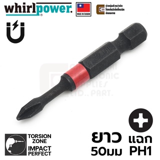 Whirlpower R062-21 ดอกไขควงแฉก PH1 ยาว 50มม มี Torsion Zone ปลายแม่เหล็ก (Made in Taiwan)