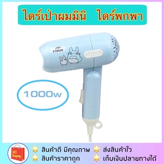 ไดร์พกพา JMF รุ่น ET-8520 ไดร์เป่าผม 1000 วัตต์