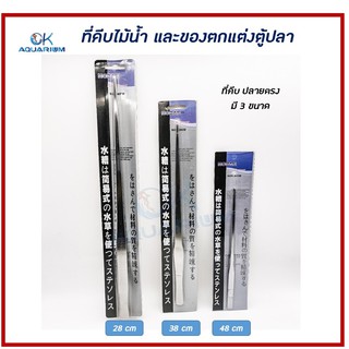 Forcep ฟอเซป ที่คีบสแตนเลส ใช้คีบพรรณไม้น้ำ และของตกแต่งตู้ปลา รุ่น ปลายตรง มี 3 ขนาด 28 cm / 38 cm / 48 cm #G002