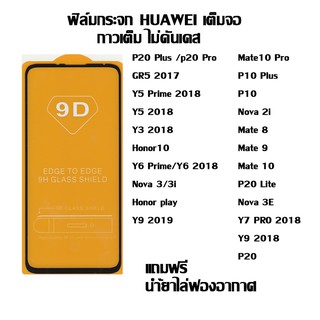 ฟิล์มกระจก HUAWEI เต็มจอ Mate10 Pro I P10 Plus  I P10 I Nova 2i I P20 Lite / Nova 3E I Y7 PRO 2018