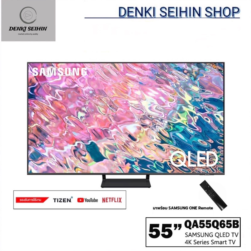 SAMSUNG QLED TV 55" Q65B QLED 4K Smart TV 55 นิ้ว 55Q65B รุ่น QA55Q65BAKXXT ( 55Q65BA )