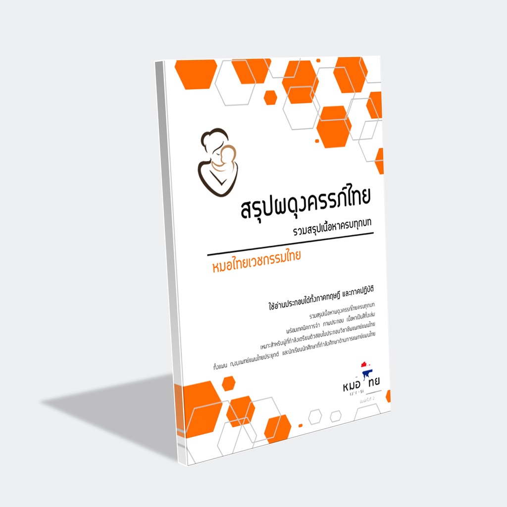 ชีทสรุปแพทย์แผนไทย(ผดุงครรภ์ไทย)