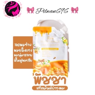 ทรีทเม้นต์หมักผม พัชชาฮันนี่ &amp; มิค์ ทรีทเม้นท์ Honeymilktreatment 50g.