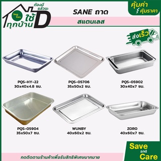 SANE : ถาดสเตนเลส ถาดใส่อาหาร ถาดใส่ขนม ถาดอเนกประสงค์ ขนาด 27x36x4.8 ซม. saveandcare คุ้มค่าคุ้มราคา