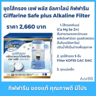 ชุดไส้กรอง เซฟ พลัส อัลคาไลน์ กิฟฟารีน Giffarine Safe plus alkaline Filter น้ำแร่ น้ำด่าง เครื่องกรองน้ำ ไส้กรอง