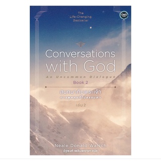 หนังสือ สนทนากับพระเจ้า การพูดคุยที่ไม่ธรรมดา เล่ม2 Conversations with God An Uncommon Dialogue book2