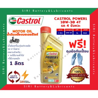 CASTROL POWER1 4T 10W-30 คาสตรอล พาวเวอร์วัน 1 ลิตร น้ำมันเครื่อง มอเตอร์ไซค์ WAVE 110i 125i MSX MSX-SF CB150R CBR150