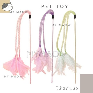 MM CAT // ของเล่นสัตว์เลี้ยง ไม้ตกแมว ไม้ล่อแมว ของเล่นแมว ไม้แมว20