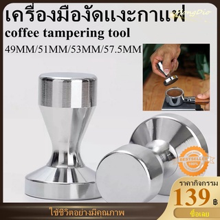 แทมเปอร์กดกาแฟ ขนาด 49-57.5 mm ที่อัดกาแฟเครื่องชงกาแฟสด  Stainless Steel Coffee Tamper