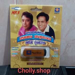 cholly.shop มูฟวี่ Street MS-USB 1011 หนุมสุพรรณ ศรเพชร เสรีย์ แม่ไม้เพลงดัง USB MP3 / 100 เพลงดัง เพลงUSB ราคาถูกที่สุด