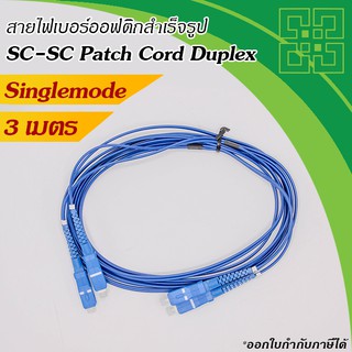 สายไฟเบอร์ออฟติก SC-SC Singlemode Duplex Blue ยาว 3m