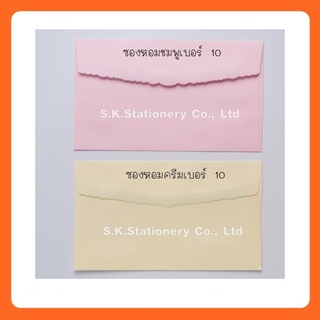 ซองหอม เบอร์ 10 สีครีม, สีชมพู, สีฟ้า, สีแดง ( 500 ซอง )