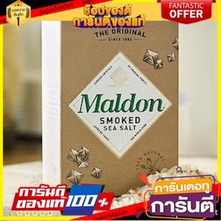 🎯BEST🎯 Maldon Smoked Sea Salt  เกลือรมควัน ชนิดเกล็ด มาล์ดอน 125 กรัม คุณภาพระดับพรีเมี่ยม 🛺💨