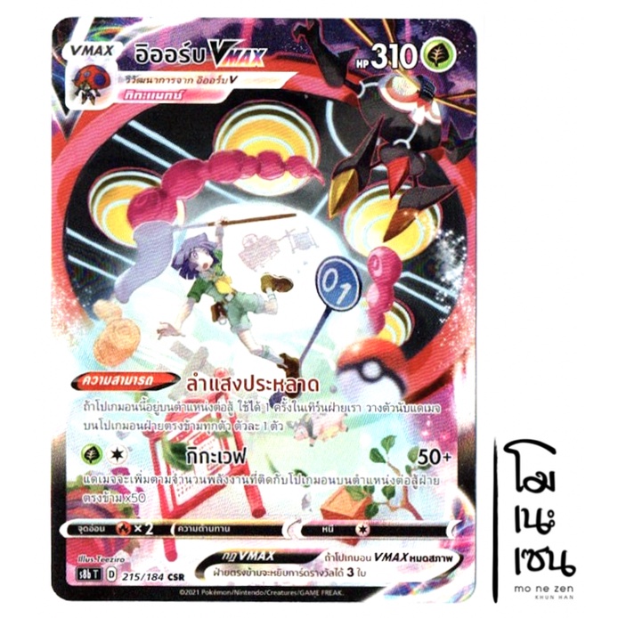 อิออร์บ VMAX 215/184 CSR - VMAX ไคลแมกซ์ การ์ดโปเกมอน (Pokemon Trading Card Game)