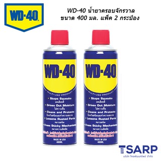 WD-40 น้ำยาครอบจักรวาล ขนาด 400 มล. แพ็ค 2 กระป๋อง