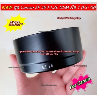 ฮูด Canon EF 50 F1.2L USM ES-78 ทรงกระบอก มือ 1