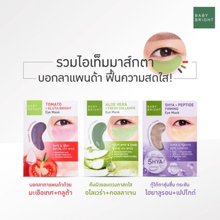 (กล่องX6ซอง) Baby Bright Eye Mask เบบี้ไบร์ท มาส์กใต้ตา อโลเวร่า มะเขือเทศ ไฮยา มี3สูตรให้เลือก 2.5 กรัม