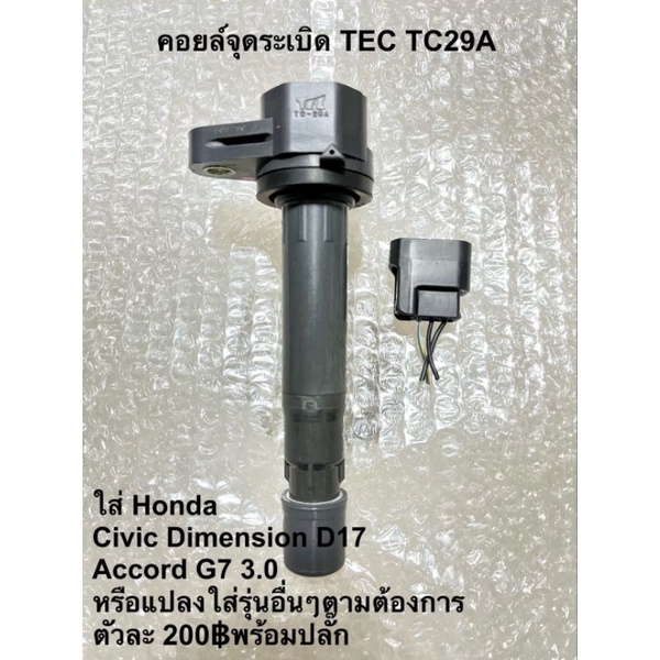 คอยล์จุดระเบิด Civic Dimension D17 Accord g7 3.0 แท้มือสองญี่ปุ่นรับประกัน 1เดือน