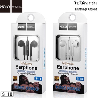 สินค้าจากไทย 🎉 HOLO S-18 หูฟัง แจ๊ค 3.5มม. หูฟังมีสาย ใช้ได้ทุกรุ่น Earphone มีปุ่มเพิ่มลดเสียง หูฟังholo